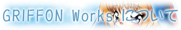 GRIFFON Works �ɂ���